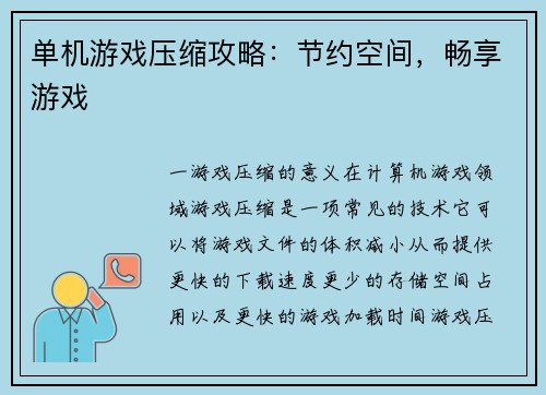 单机游戏压缩攻略：节约空间，畅享游戏