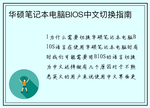 华硕笔记本电脑BIOS中文切换指南