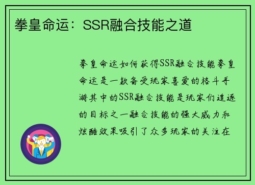 拳皇命运：SSR融合技能之道