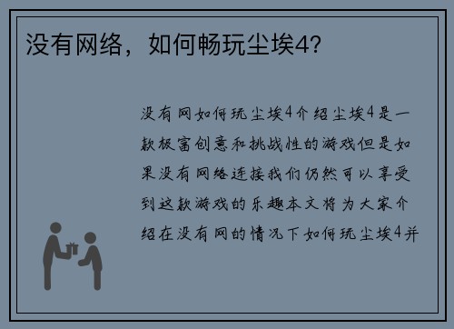 没有网络，如何畅玩尘埃4？