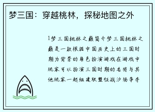 梦三国：穿越桃林，探秘地图之外