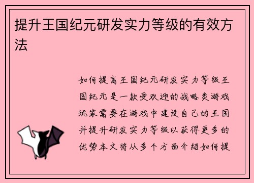 提升王国纪元研发实力等级的有效方法