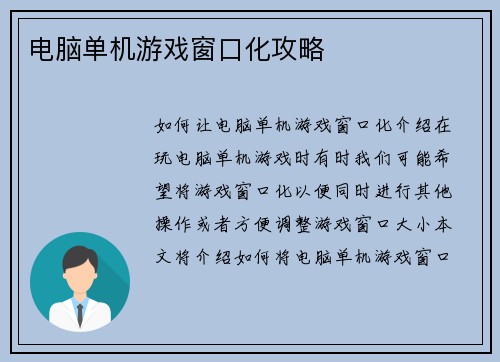 电脑单机游戏窗口化攻略