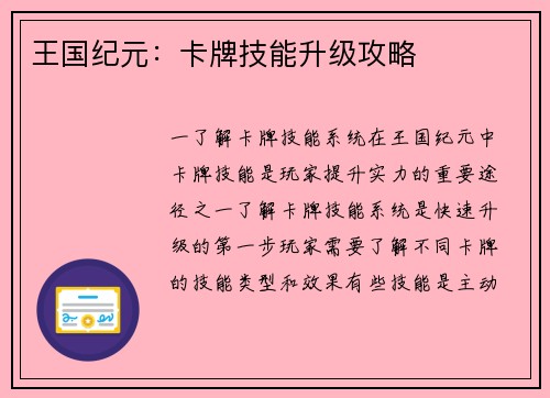 王国纪元：卡牌技能升级攻略
