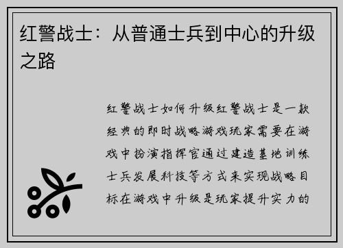 红警战士：从普通士兵到中心的升级之路