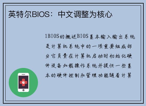 英特尔BIOS：中文调整为核心