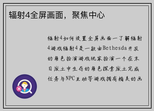 辐射4全屏画面，聚焦中心