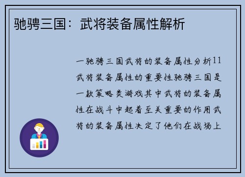 驰骋三国：武将装备属性解析