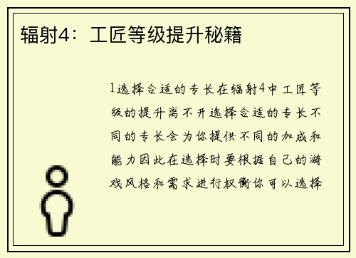 辐射4：工匠等级提升秘籍