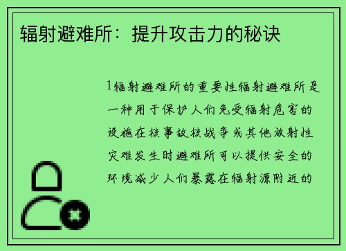 辐射避难所：提升攻击力的秘诀