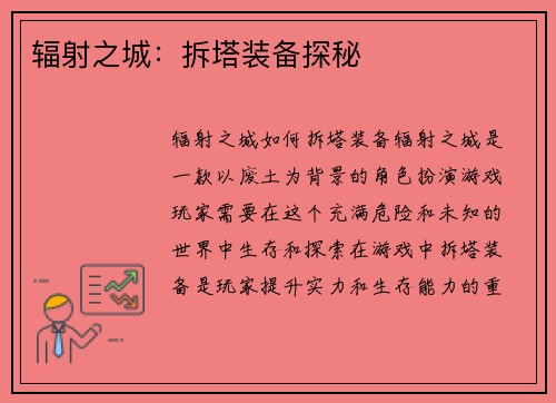 辐射之城：拆塔装备探秘