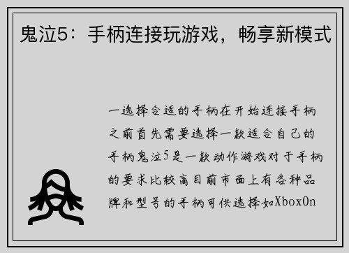 鬼泣5：手柄连接玩游戏，畅享新模式