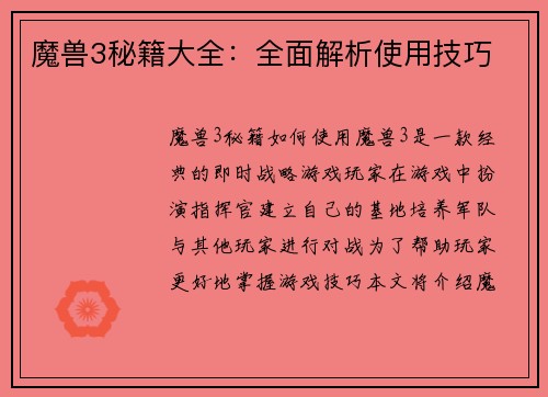 魔兽3秘籍大全：全面解析使用技巧
