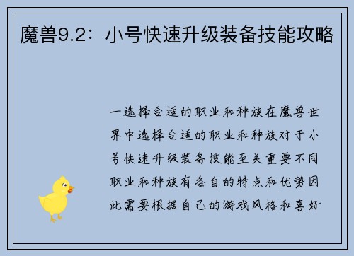 魔兽9.2：小号快速升级装备技能攻略