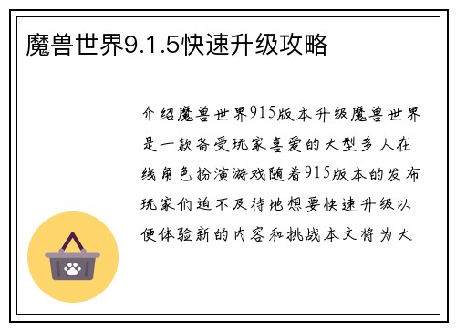 魔兽世界9.1.5快速升级攻略