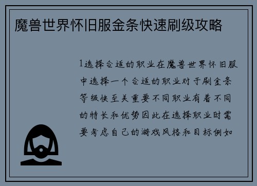 魔兽世界怀旧服金条快速刷级攻略