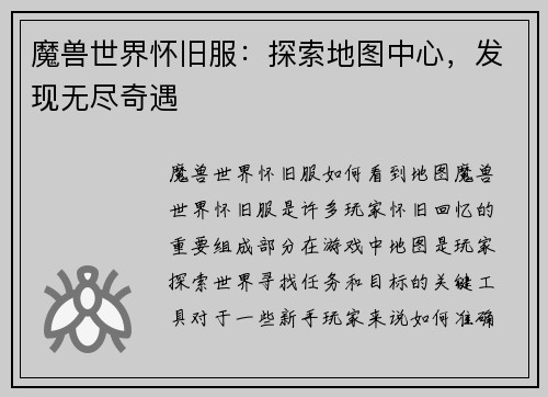 魔兽世界怀旧服：探索地图中心，发现无尽奇遇