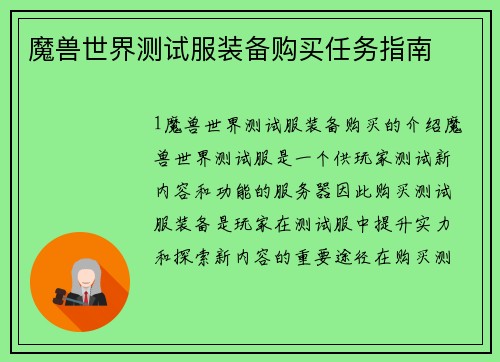 魔兽世界测试服装备购买任务指南