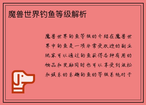 魔兽世界钓鱼等级解析