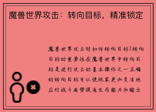 魔兽世界攻击：转向目标，精准锁定