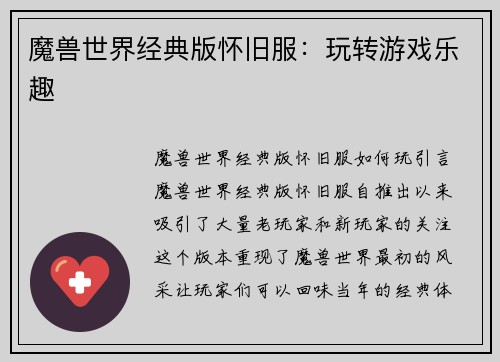 魔兽世界经典版怀旧服：玩转游戏乐趣