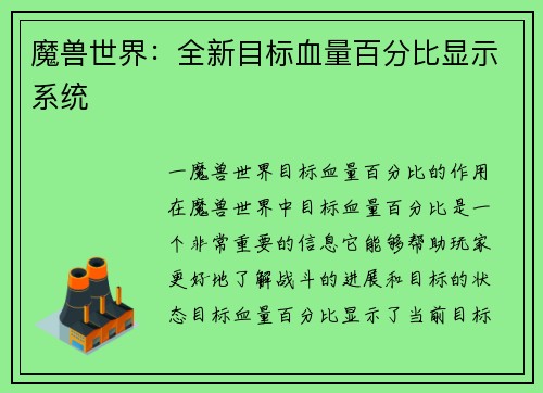 魔兽世界：全新目标血量百分比显示系统