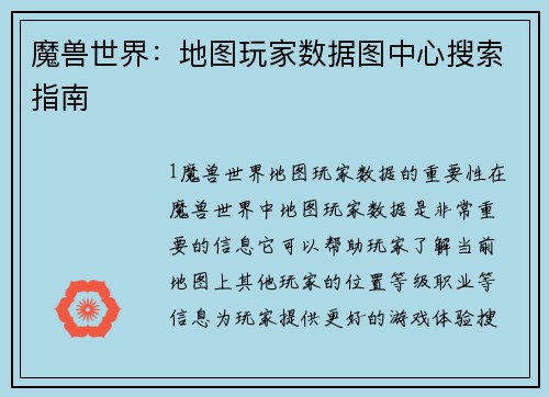 魔兽世界：地图玩家数据图中心搜索指南