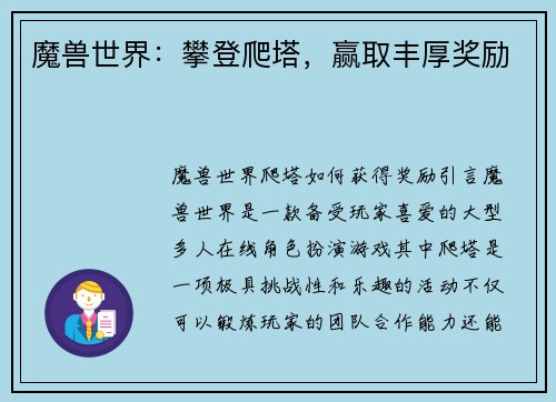 魔兽世界：攀登爬塔，赢取丰厚奖励