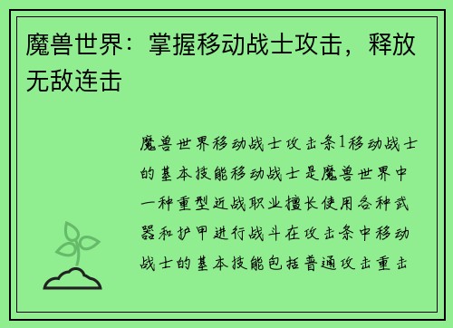 魔兽世界：掌握移动战士攻击，释放无敌连击