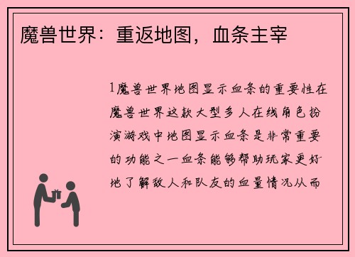 魔兽世界：重返地图，血条主宰
