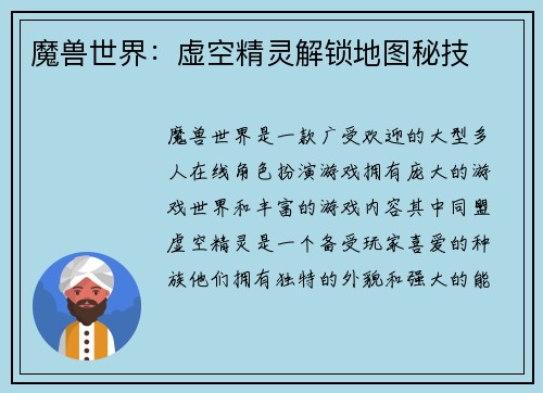魔兽世界：虚空精灵解锁地图秘技