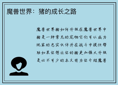 魔兽世界：猪的成长之路
