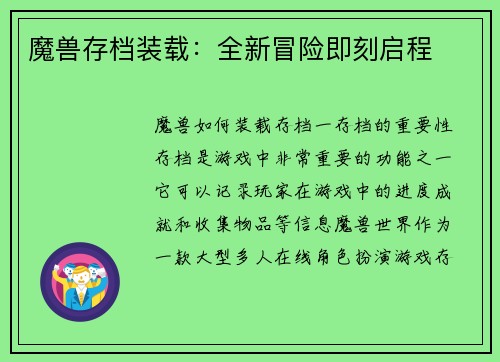 魔兽存档装载：全新冒险即刻启程