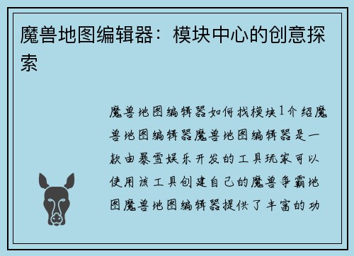 魔兽地图编辑器：模块中心的创意探索