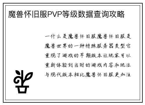 魔兽怀旧服PVP等级数据查询攻略