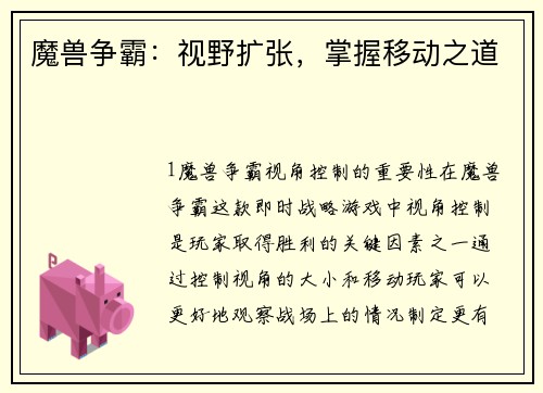魔兽争霸：视野扩张，掌握移动之道