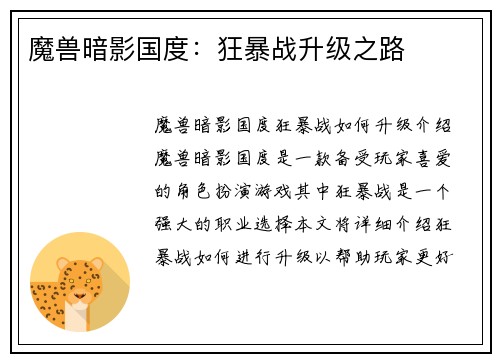 魔兽暗影国度：狂暴战升级之路