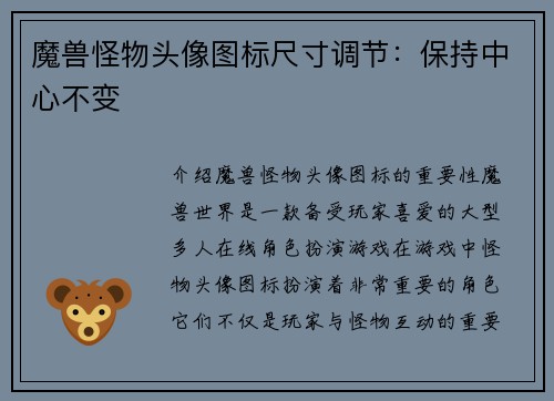 魔兽怪物头像图标尺寸调节：保持中心不变