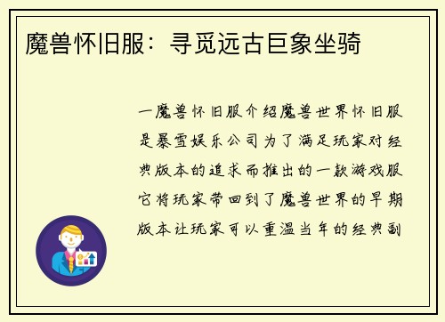 魔兽怀旧服：寻觅远古巨象坐骑