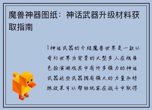 魔兽神器图纸：神话武器升级材料获取指南