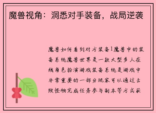 魔兽视角：洞悉对手装备，战局逆袭